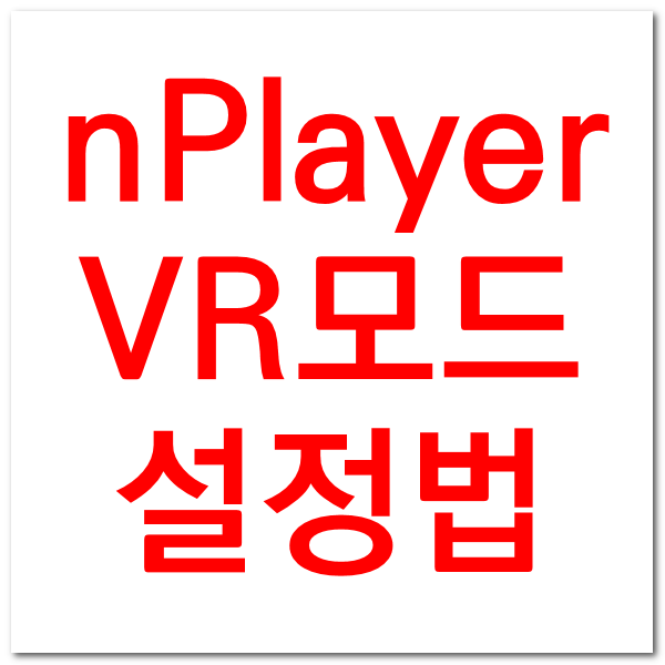  nplayer  간단히 vr모드 켜기 설정