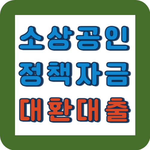 소상공인 정책자금 대환대출 신청