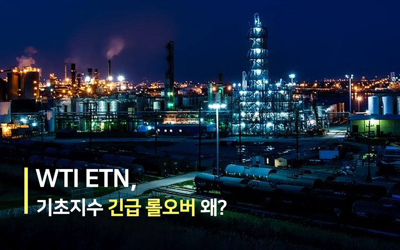  6월물을 7월물로, WTI ETN 갑자기 롤오버 왜?( 5/7 8월물로)