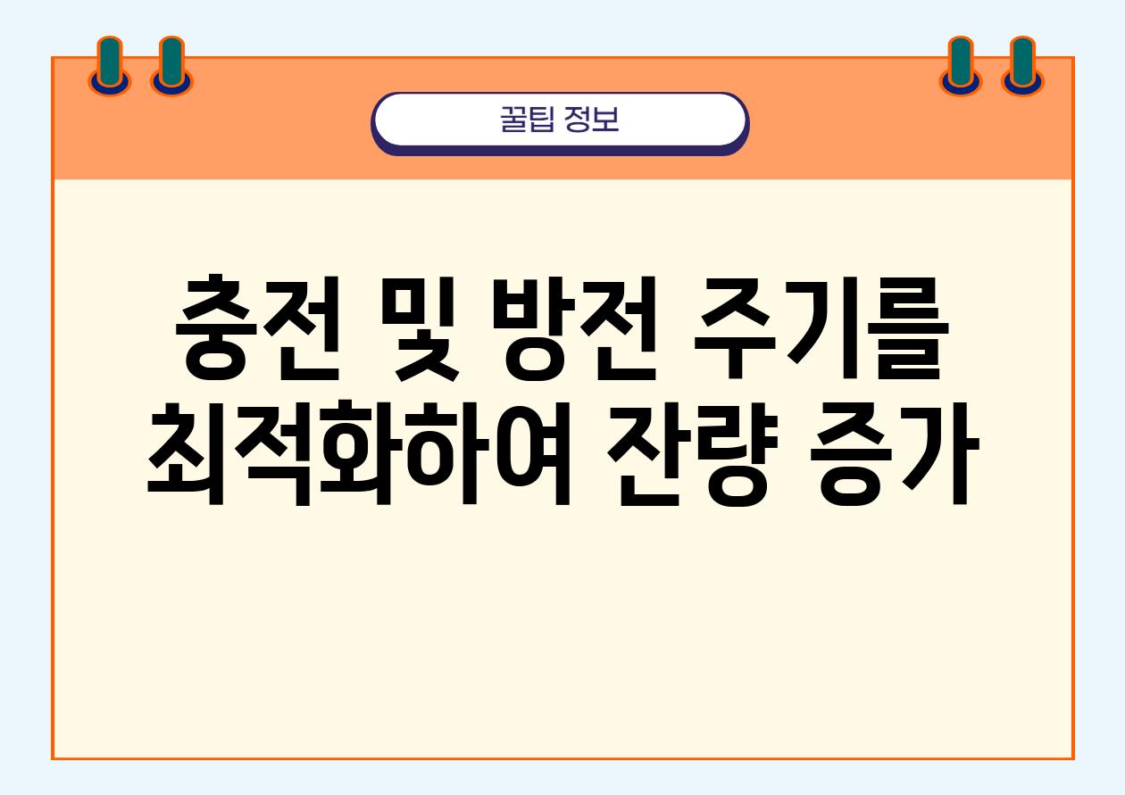 충전 및 방전 주기를 최적화하여 잔량 증가