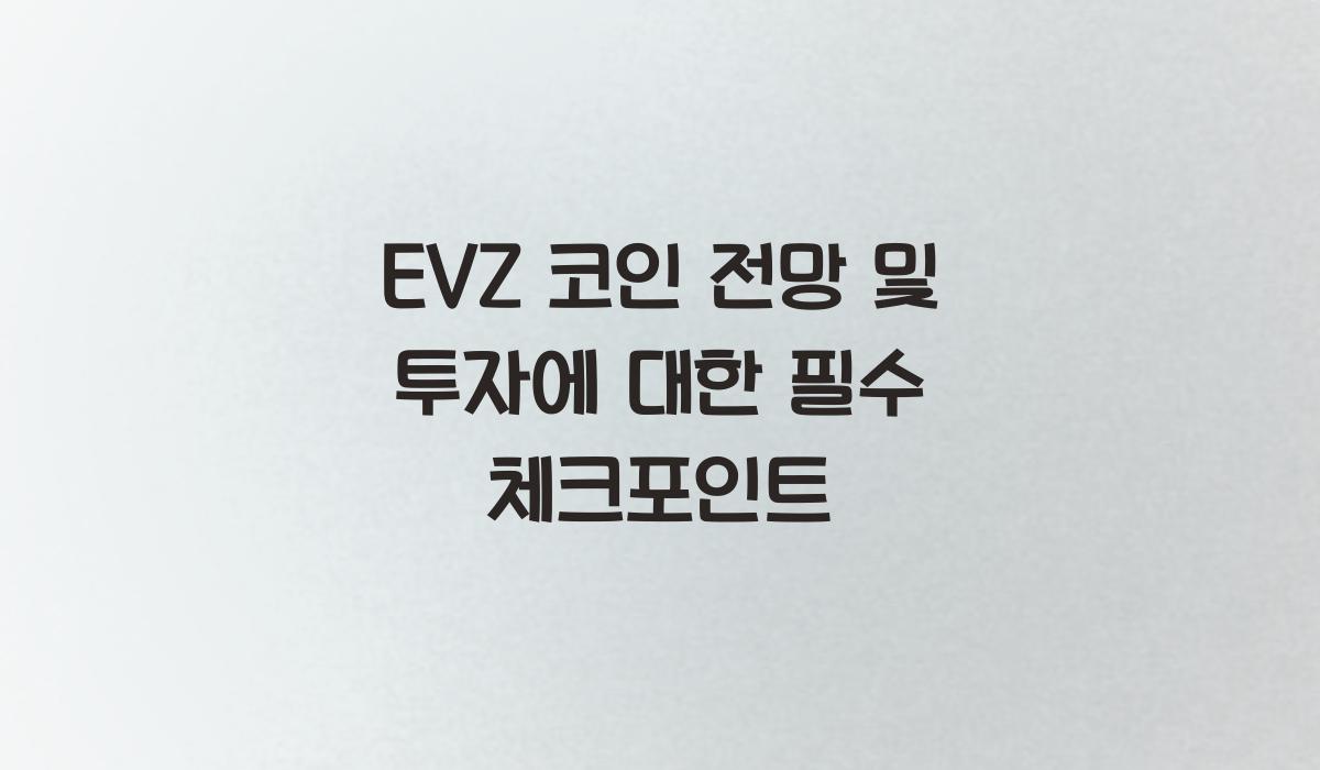 EVZ 코인 전망  