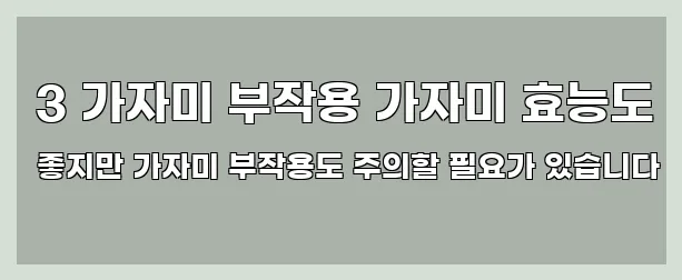  3 가자미 부작용 가자미 효능도 좋지만 가자미 부작용도 주의할 필요가 있습니다