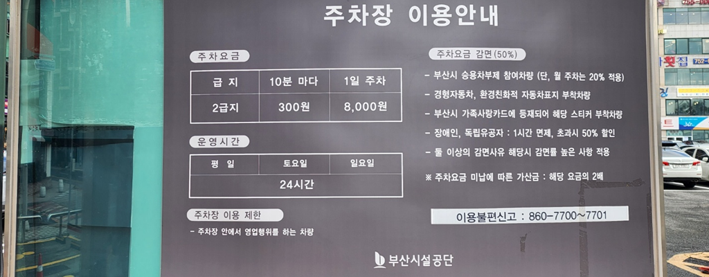 광안리·민락수변공원 공영주차장 주차요금, 할인대상, 무료주차 방법