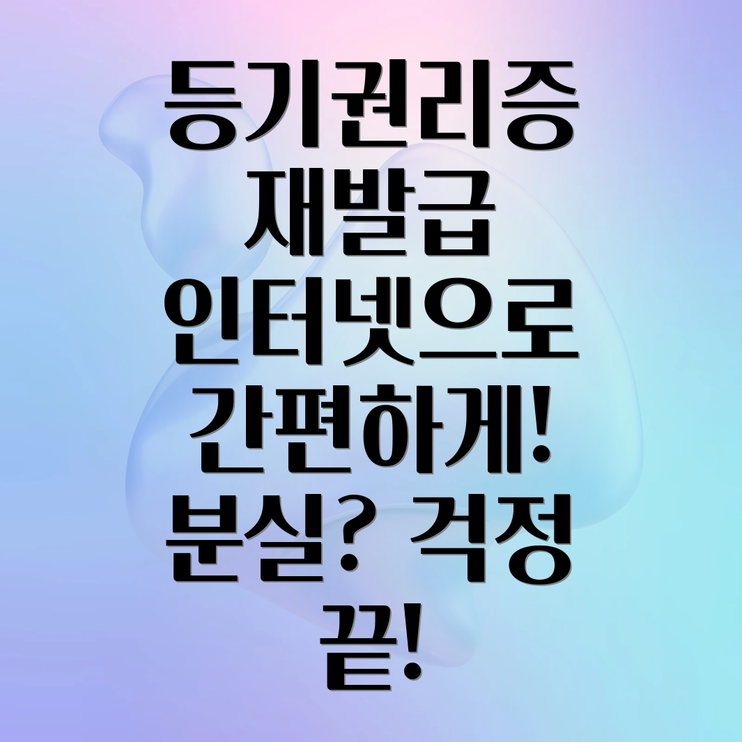 등기권리증 재발급