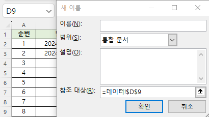 데이터 유효성 검사로 목록에 따른 종속 목록 만들기 _이름정의