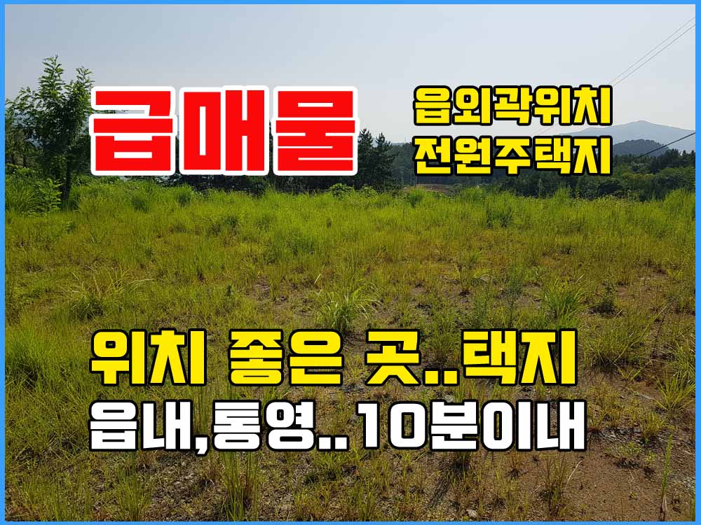  (급매물)경남고성부동산 - 읍외곽 통영시 가까운 위치 전원주택지매매 / 바닷가 걸어서 3분