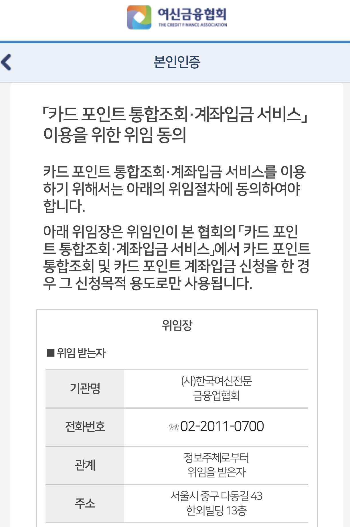 카드포인트 통합조회 계좌입금 서비스 이용을 위한 위임동의 내용을 확인후 하단의 위임 동의를 클릭합니다. 