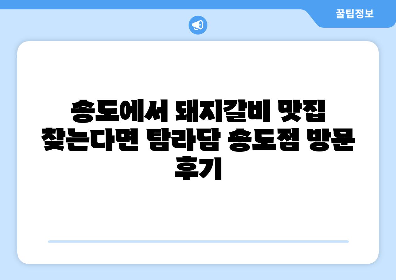 송도에서 돼지갈비 맛집 찾는다면 탐라담 송도점 방문 후기