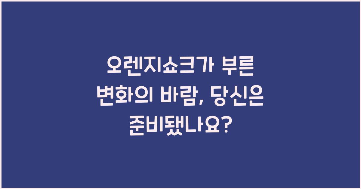 오렌지쇼크