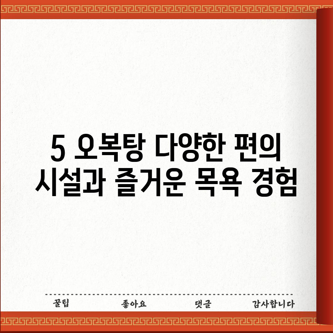 5. 오복탕: 다양한 편의 시설과 즐거운 목욕 경험