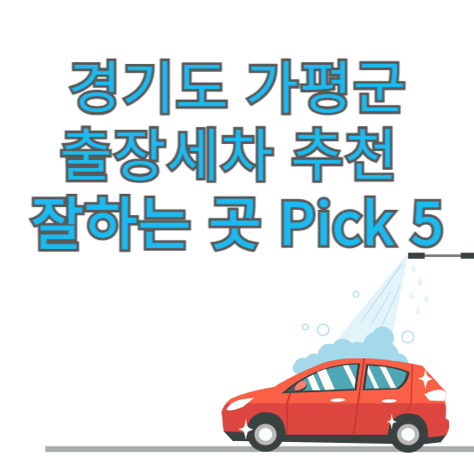 경기도 가평군 출장세차 추천 잘하는 곳 Pick 5 업체 가격 후기 방문세차 앱