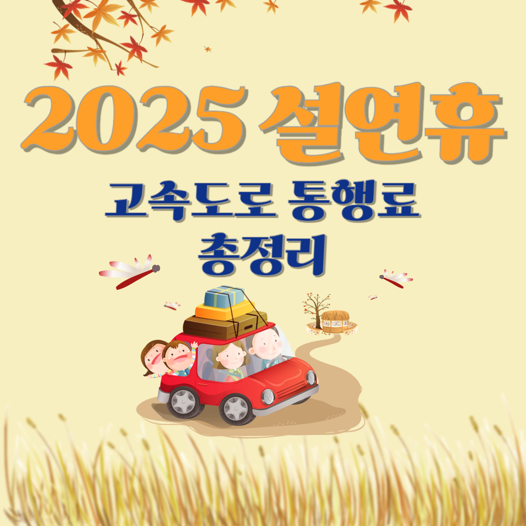 2025 설연휴 고속도로 통행료 총정리