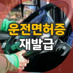 1. 운전면허증 재발급 시 적성검사&#44; 면허갱신&#44; 신체검사 비용 및 발급 방법