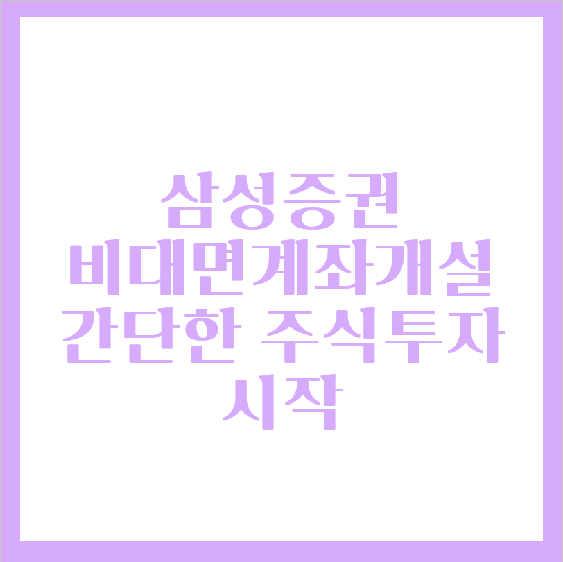  삼성증권 계좌개설로 주식투자 하기