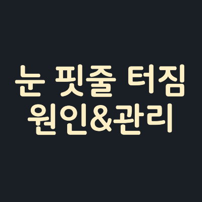 눈-핏줄-터짐-원인-관리