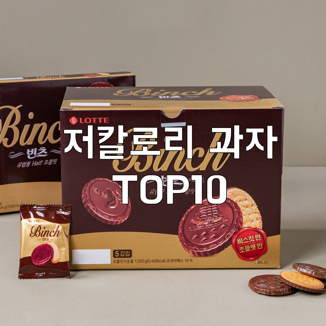 저칼로리 과자 TOP10