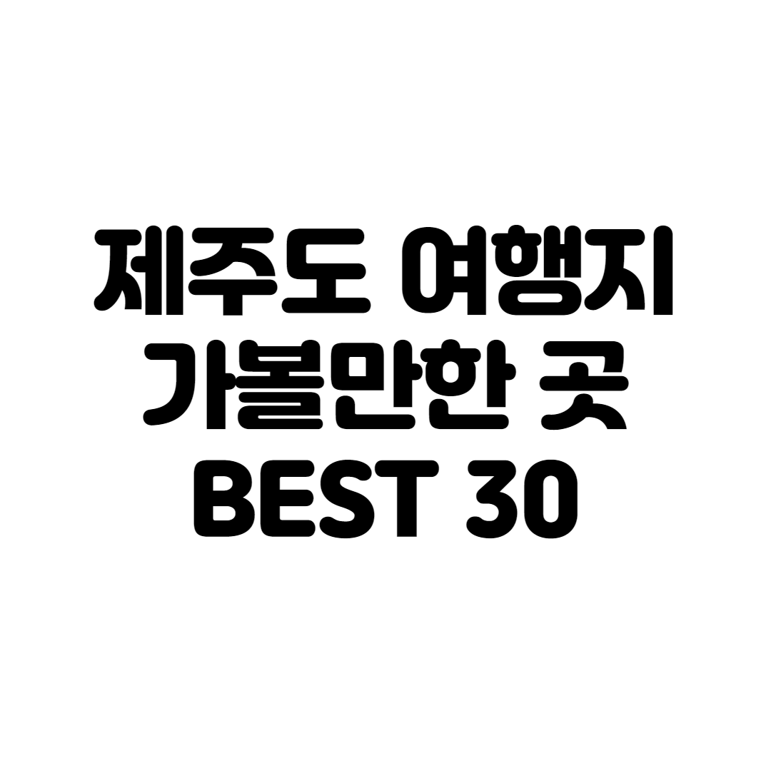  제주도 가볼만한곳 30곳
