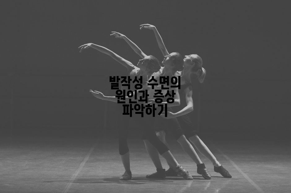 발작성 수면의 원인과 증상 파악하기