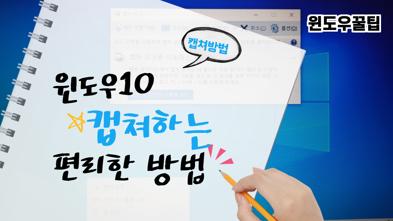  윈도우10 캡쳐 편리하게 방법 3가지를 알아봅니다(단축키, 프린트스크린, 캡쳐도구)