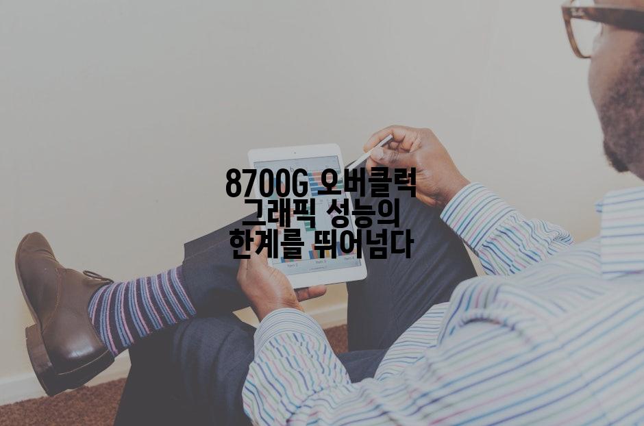 8700G 오버클럭 그래픽 성능의 한계를 뛰어넘다