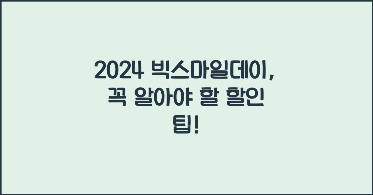 2024 빅스마일데이