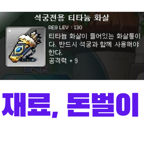  메이플스토리 장비 제작 돈벌이 <4> 석궁전용 티타늄 화살 (제작, 재료, 가격)