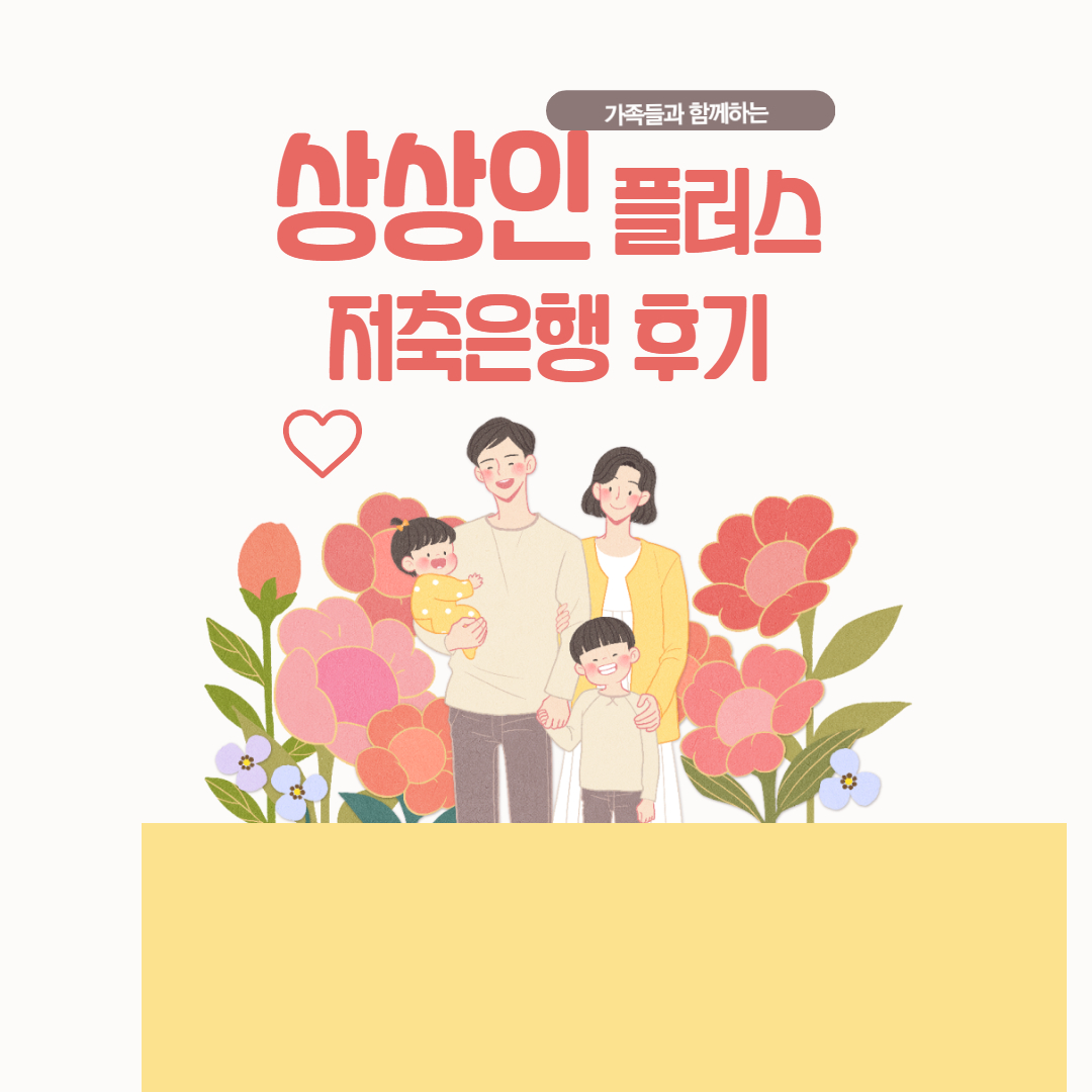  상상인플러스저축은행 햇살론 후기 알아보자