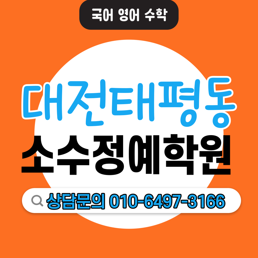  태평동 중등 영어학원 고든 국어학원 중학생 고등학생 소수정예 단과학원 보습학원 맞춤 커리큘럼