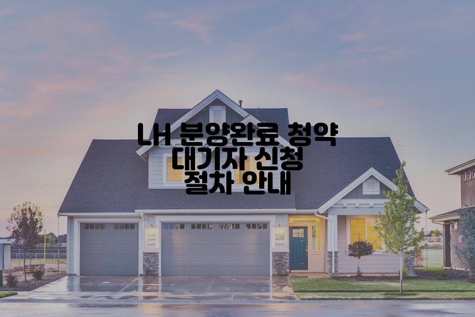 LH 분양완료 청약 대기자 신청 절차 안내