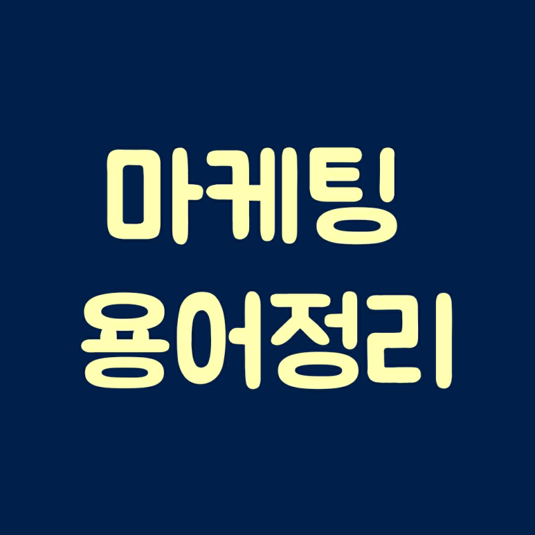  마케팅 용어 정리(CPM, CPC, CPV, CPA, CPL, CPE, CTA, CTR, CVR, CPS)