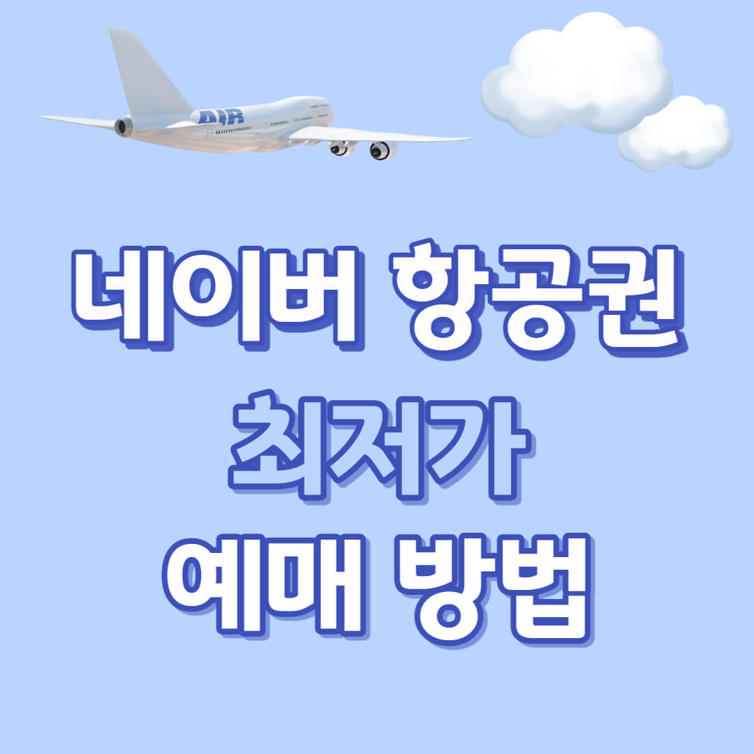 네이버 항공권 최저가 예매 방법