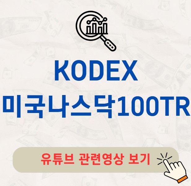 KODEX 미국나스닥100TR 주가 배당금 분배금 수익률 구성종목