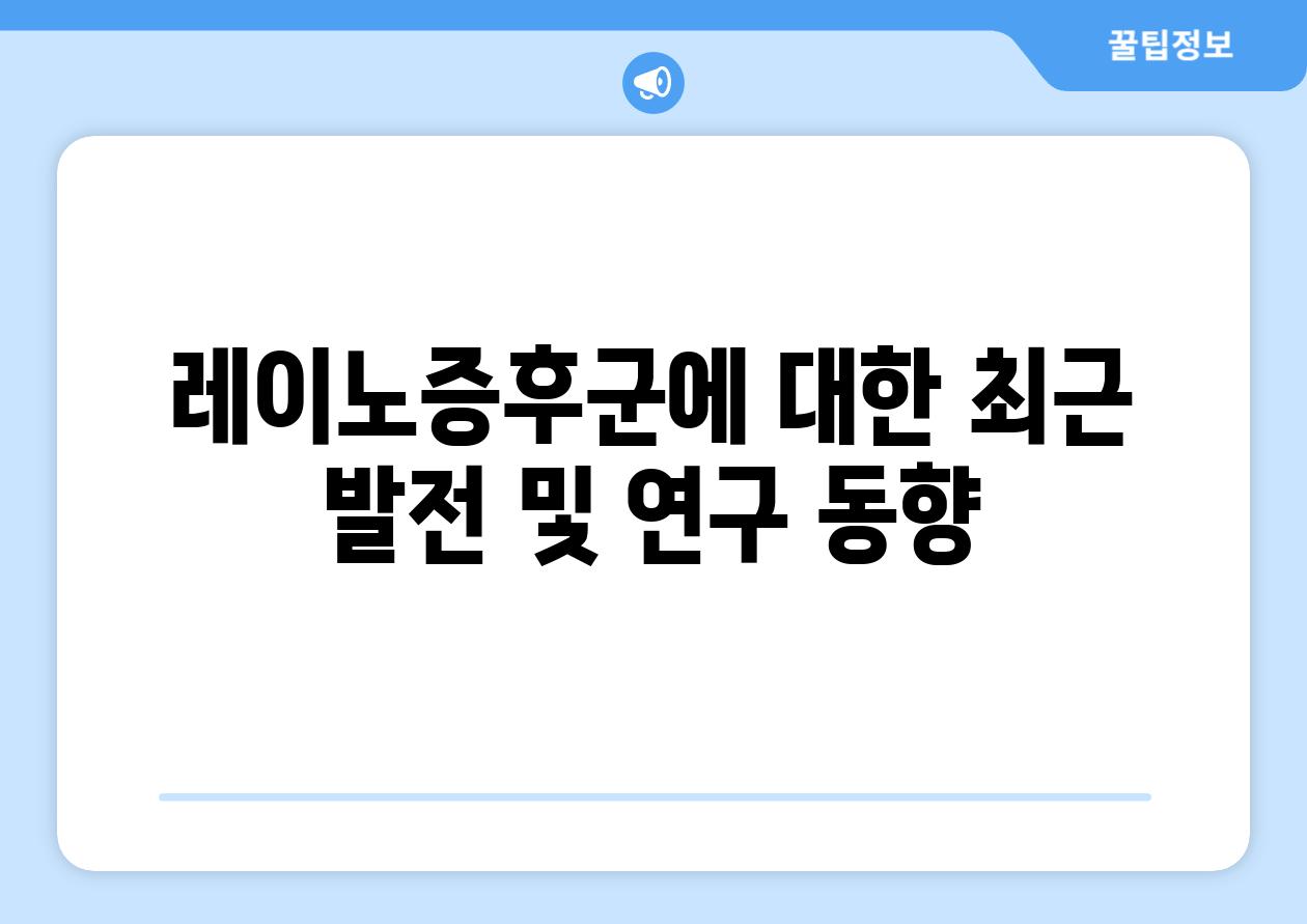 레이노증후군에 대한 최근 발전 및 연구 동향