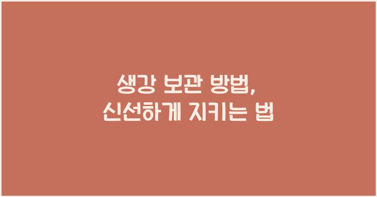 생강 보관 방법