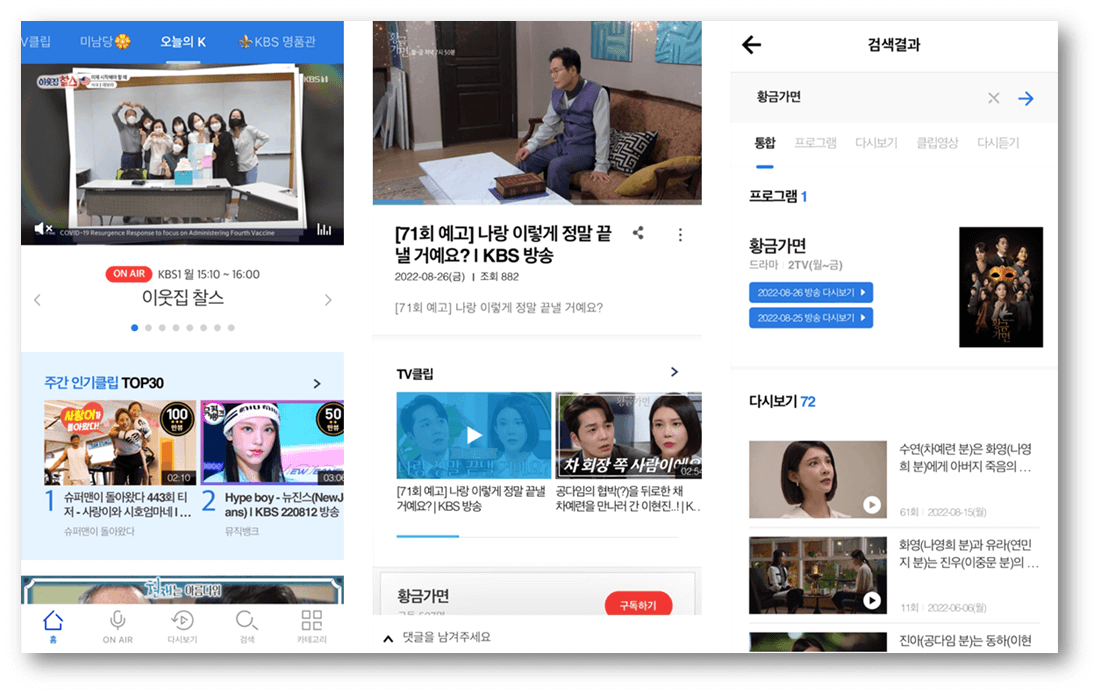 KBS 모바일 앱 황금가면 드라마 회차 다시보기 온에어 시청방법