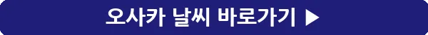 button_오사카 날씨_21