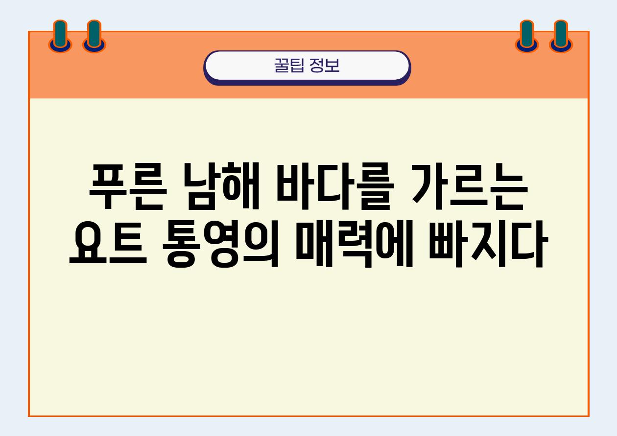 푸른 남해 바다를 가르는 요트 통영의 매력에 빠지다