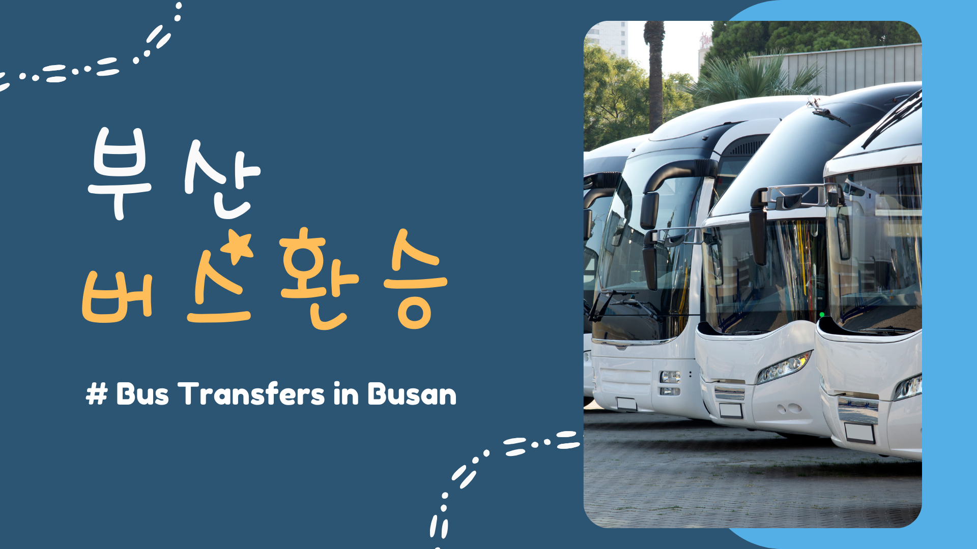  부산 버스 환승 시간 횟수