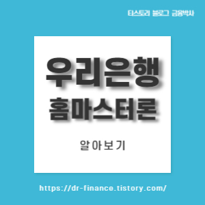  [주부대출] 우리은행 홈 마스터론 !!