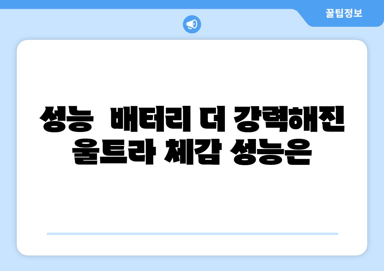 성능  배터리 더 강력해진 울트라 체감 성능은