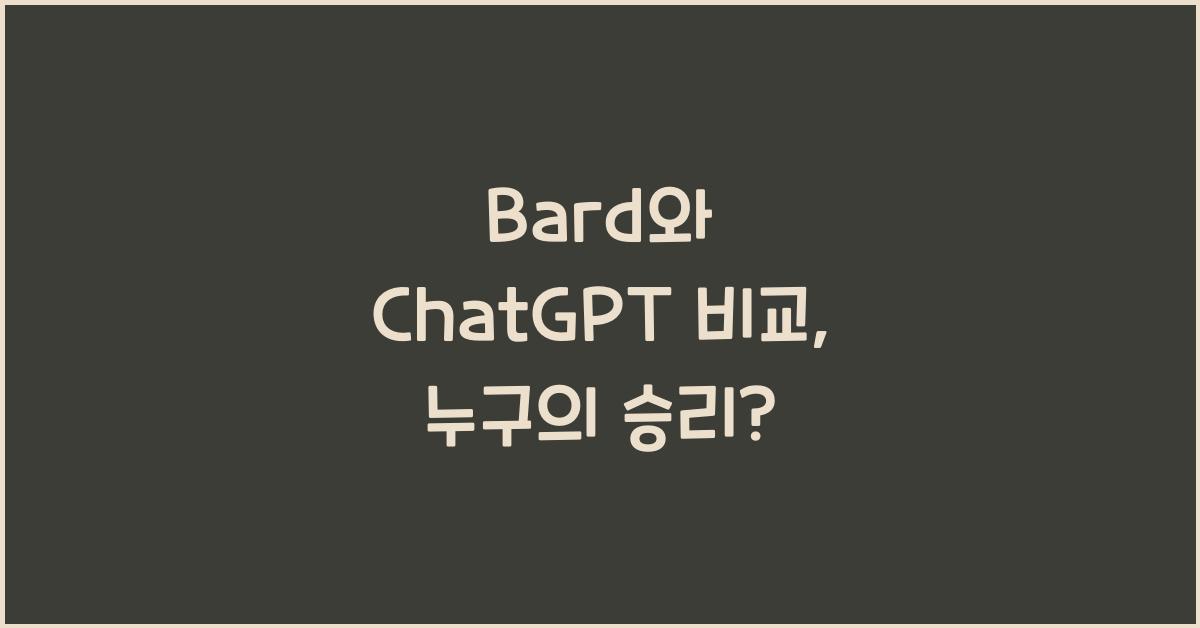 Bard와 ChatGPT 비교