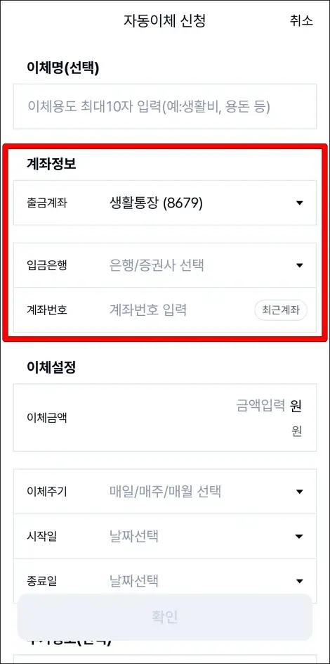 자동이체에 관한 계좌 정보를 입력