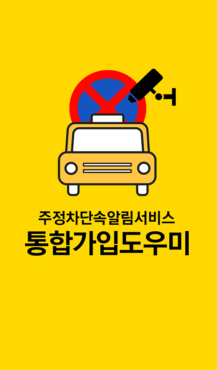 주정차단속알림서비스 홈페이지