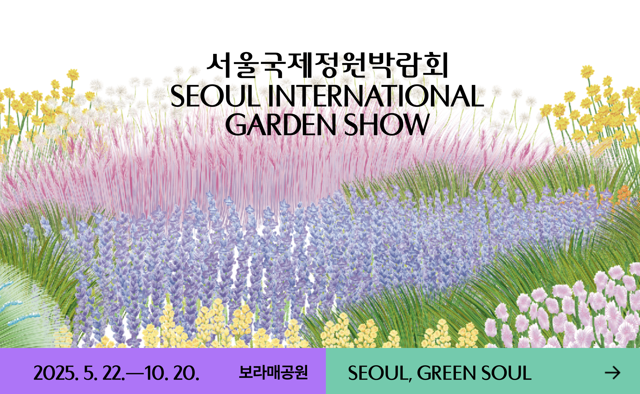 2025 서울국제정원박람회
