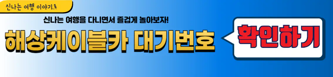 삼척 해상케이블타 탑승 대기번호 확인