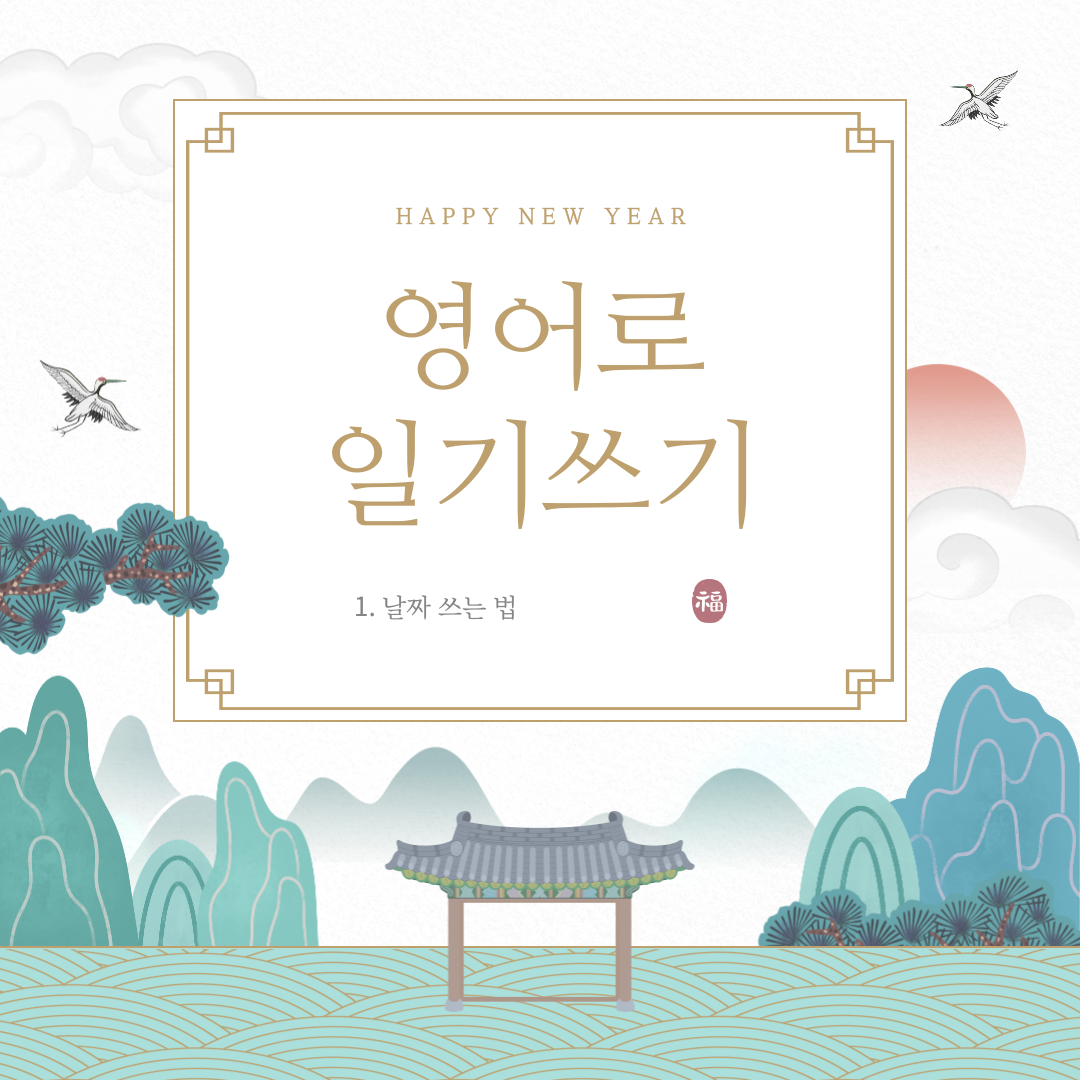 영어일기 날짜 쓰는 법