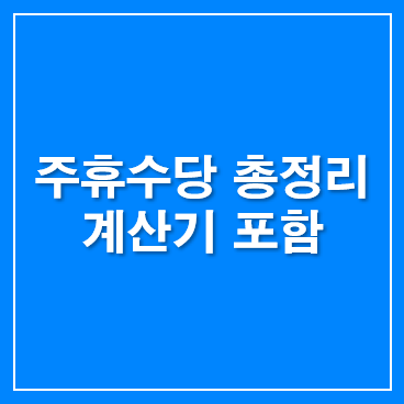 주휴수당-계산기