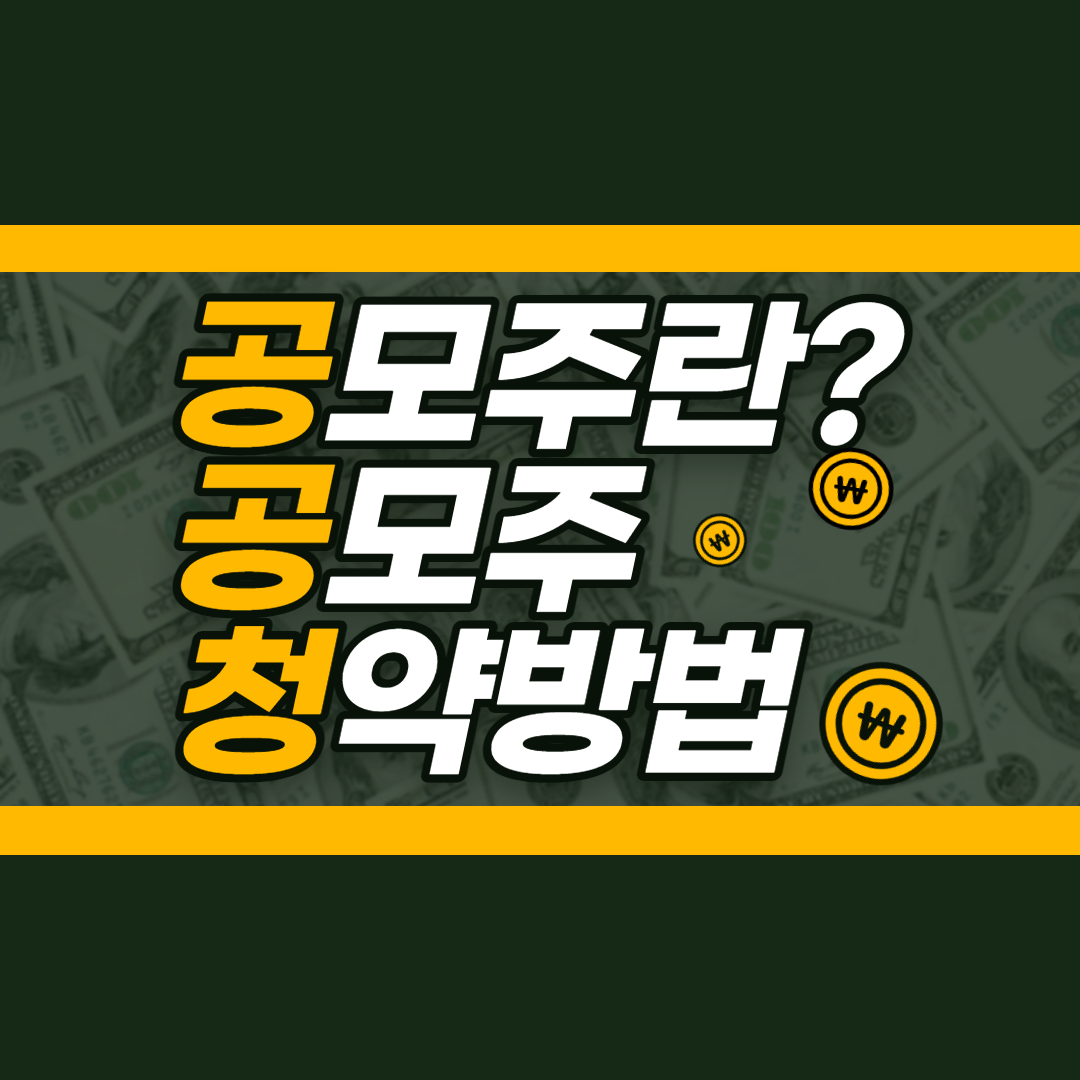  공모주란? 청약방법 정리