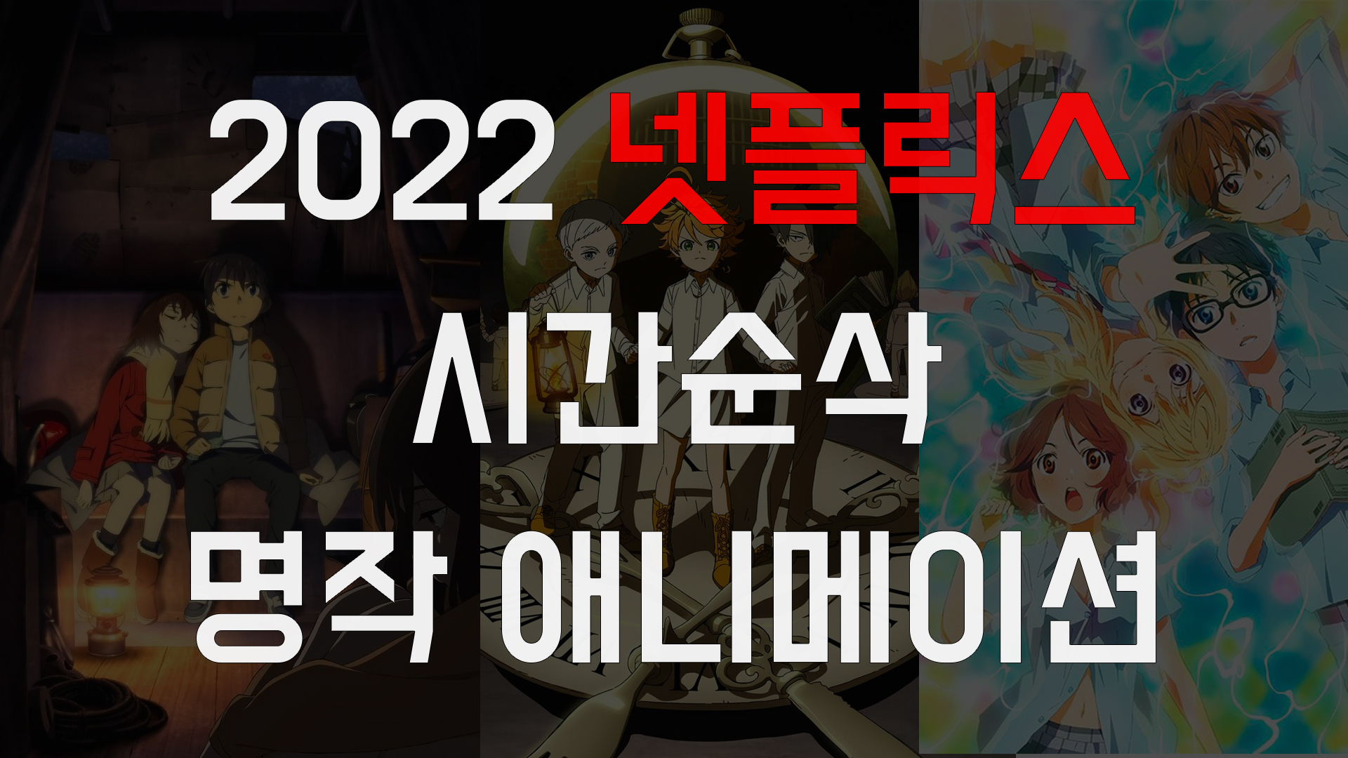  2022 넷플릭스 시간 순삭 명작 애니 추천 I 개인 선정 S등급