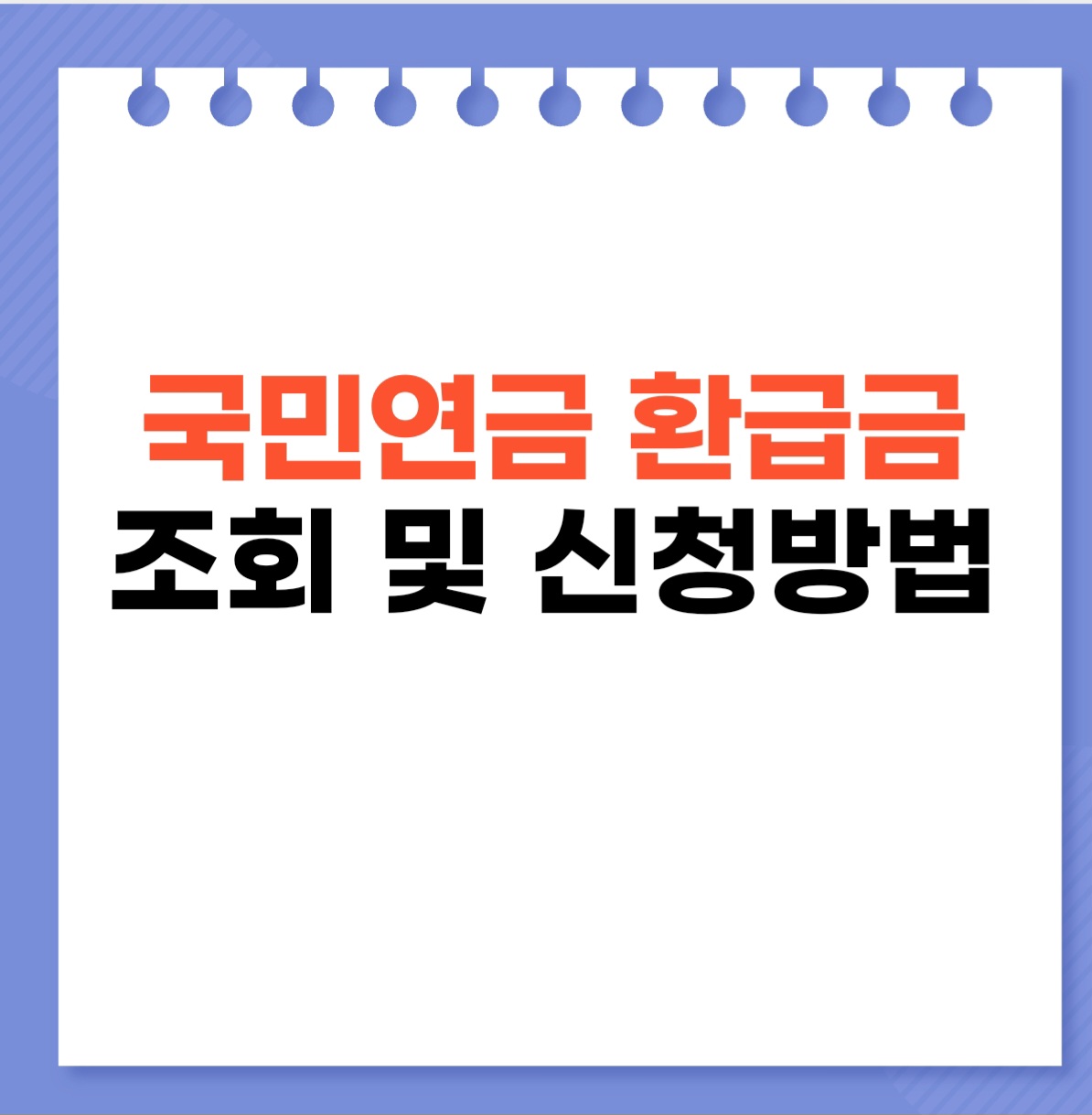 국민연금 환급금